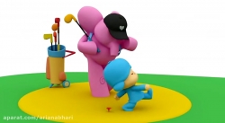 انیمیشن پوکویو (POCOYO) قسمت 4